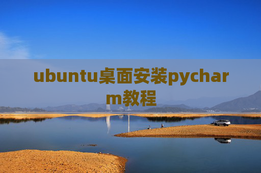 ubuntu桌面安装pycharm教程